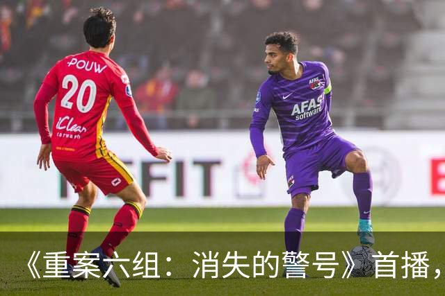 《重案六组：消失的警号》首播，观众差评一片！女主李沐宸成最大槽点