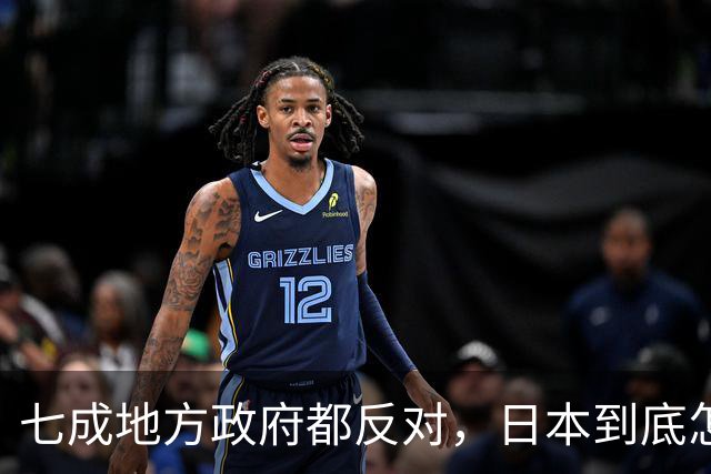 七成地方政府都反对，日本到底怎么了？