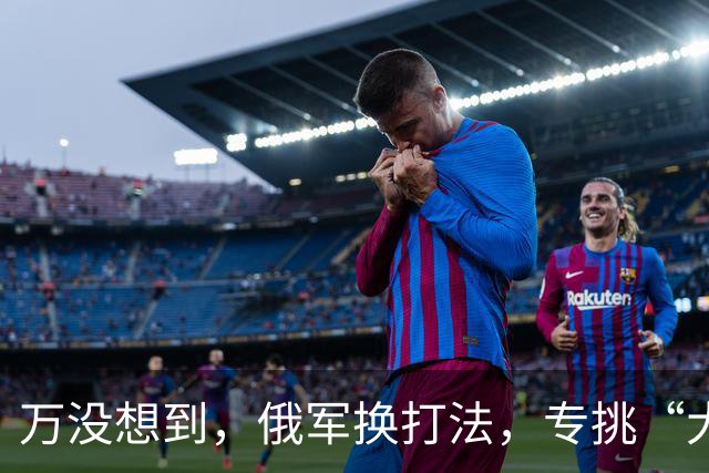 万没想到，俄军换打法，专挑“大鱼”炸，这回连北约的面子都没留