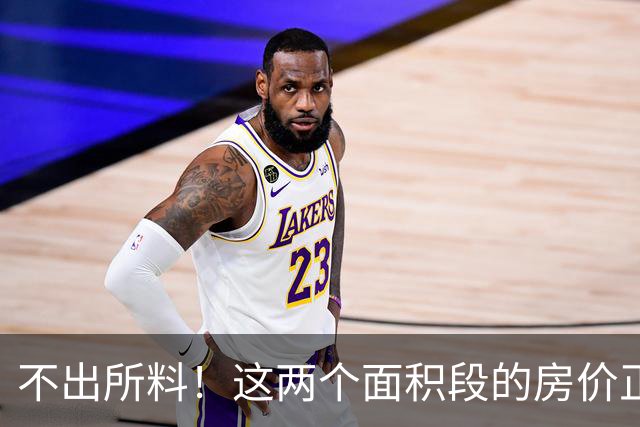 不出所料！这两个面积段的房价正在逆势上涨