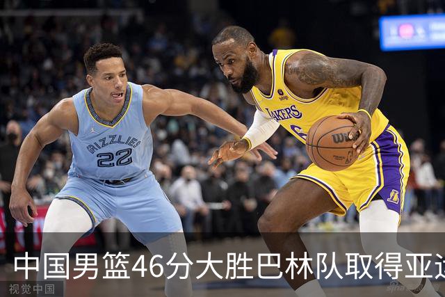 中国男篮46分大胜巴林队取得亚运会两连胜