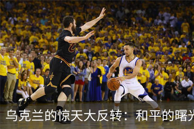 乌克兰的惊天大反转：和平的曙光？