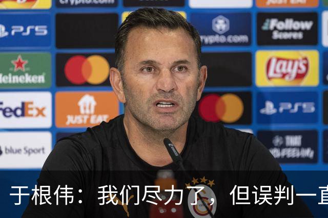 于根伟：我们尽力了，但误判一直都在发生，我们肯定会申诉