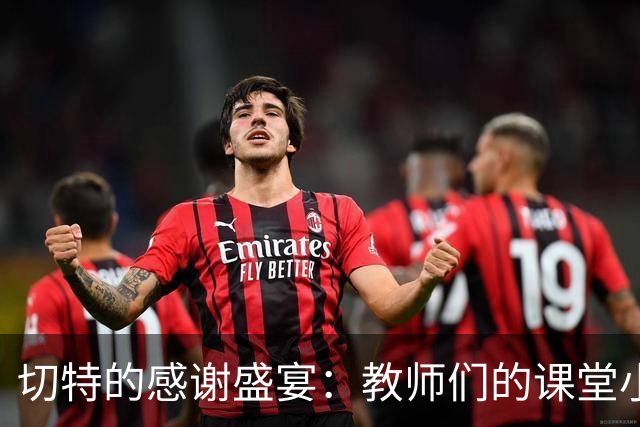 切特的感谢盛宴：教师们的课堂小助手到手了！