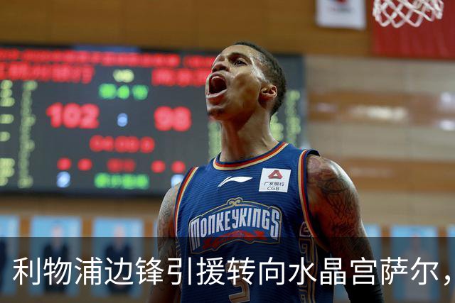 利物浦边锋引援转向水晶宫萨尔，两度报价布莱顿明特遭拒