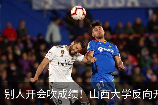 别人开会吹成绩！山西大学反向开刀！三记硬锤根治躺平乱象
