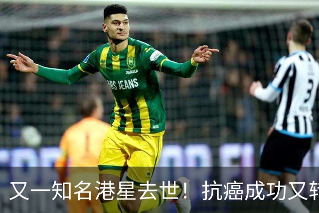 又一知名港星去世！抗癌成功又转移，娶小21岁内地网红，定居广州