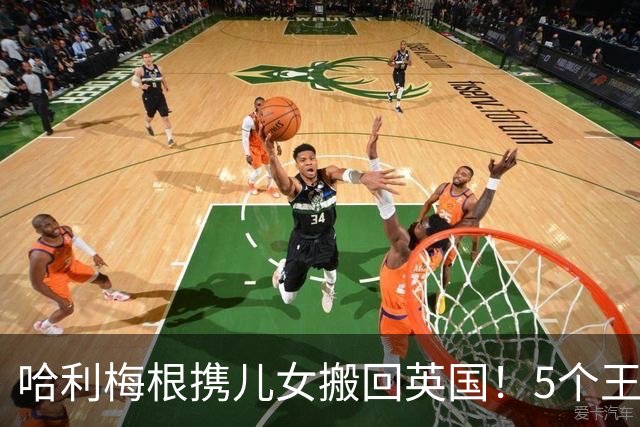 哈利梅根携儿女搬回英国！5个王室堂兄姊'世纪同框'有望破冰？