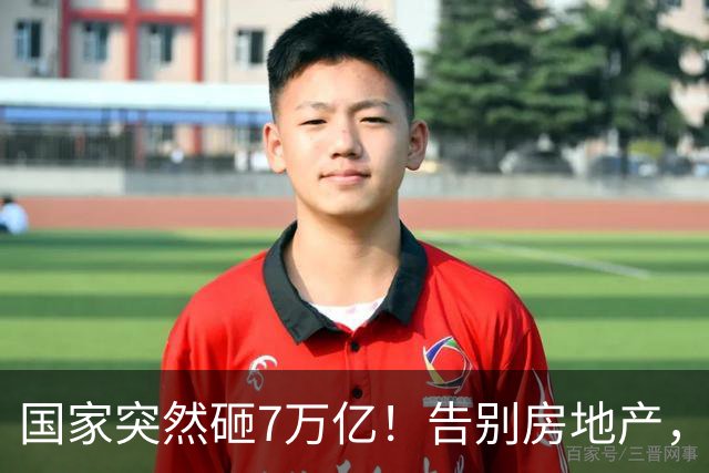 国家突然砸7万亿！告别房地产，未来五年最大风口已转向