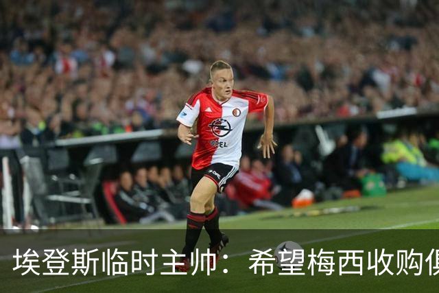 埃登斯临时主帅：希望梅西收购俱乐部成真，我们为此感到自豪