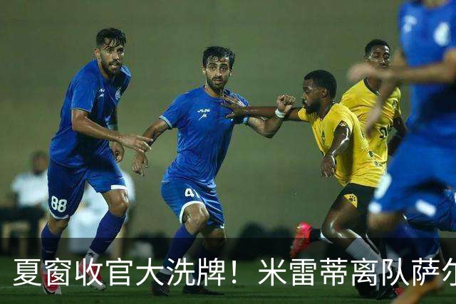 夏窗收官大洗牌！米雷蒂离队萨尔来投，戴维租借马竞，尤文双线谈判两大中锋补强锋线