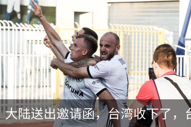 大陆送出邀请函，台湾收下了，台当局依旧嘴硬，遇上好处跑得最快