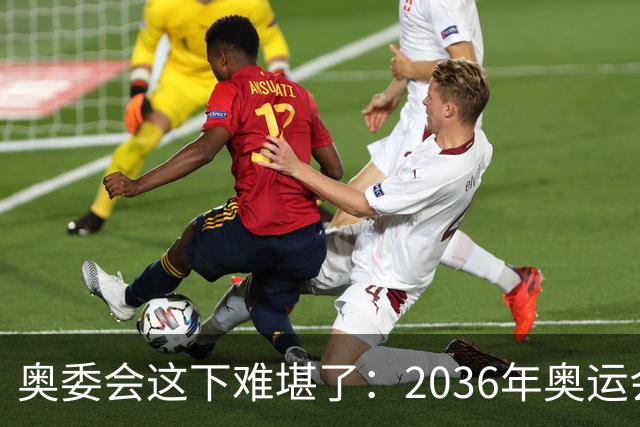 奥委会这下难堪了：2036年奥运会，中国上海、成都、广州都没申办