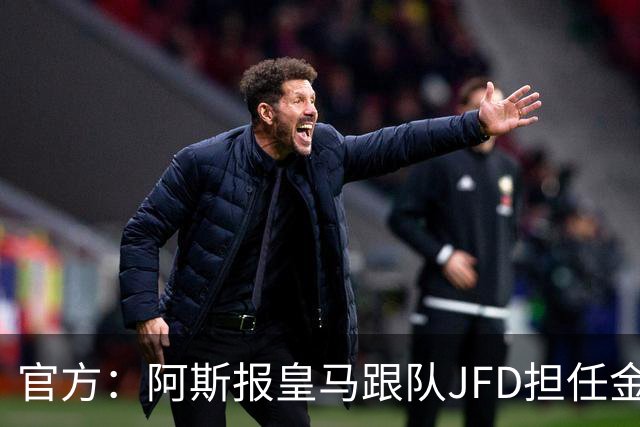 官方：阿斯报皇马跟队JFD担任金球奖西班牙评委