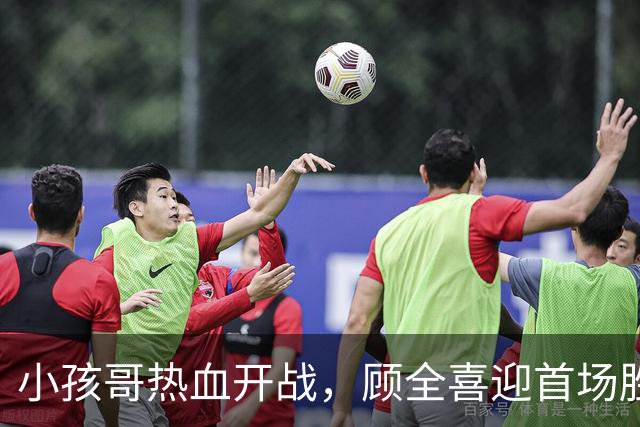 小孩哥热血开战，顾全喜迎首场胜利！