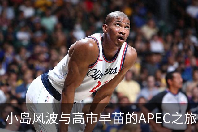 小岛风波与高市早苗的APEC之旅