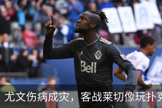 尤文伤病成灾，客战莱切像玩扑克只剩小王