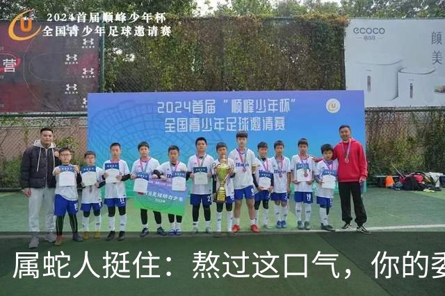 属蛇人挺住：熬过这口气，你的委屈将变成厚厚的存款