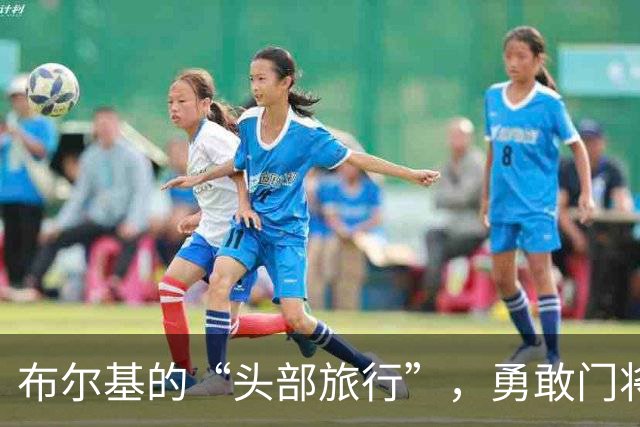 布尔基的“头部旅行”，勇敢门将的惊险时刻