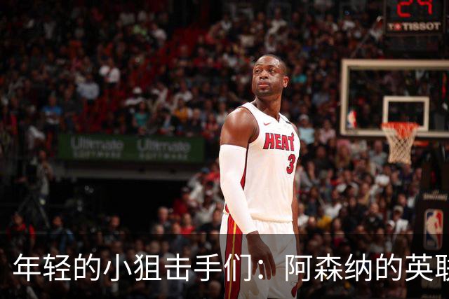年轻的小狙击手们：阿森纳的英联杯“小魔王”们来啦！