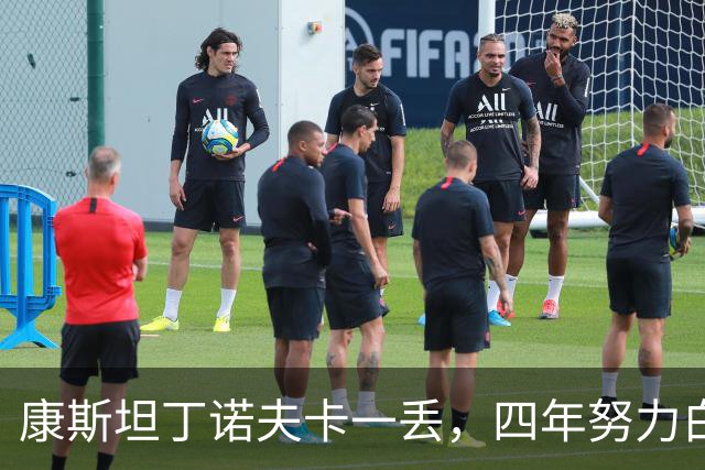 康斯坦丁诺夫卡一丢，四年努力白费了