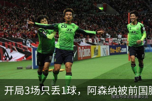 开局3场只丢1球，阿森纳被前国脚说“看起来最像冠军”