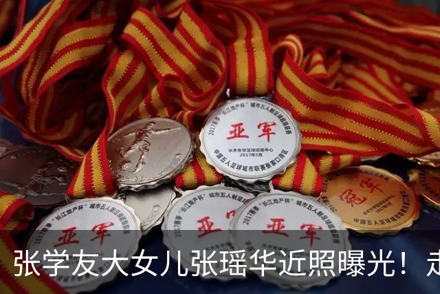 张学友大女儿张瑶华近照曝光！走欧美辣妹风，无意进军娱乐圈