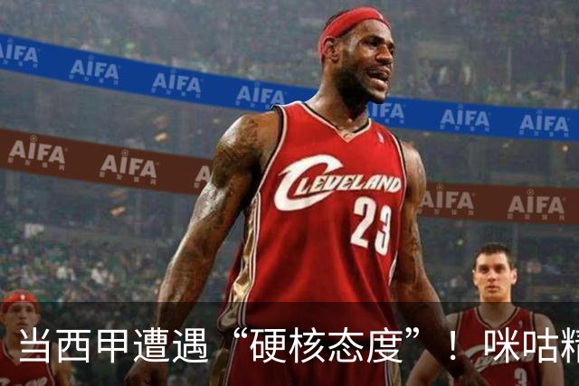 当西甲遭遇“硬核态度”！咪咕精准隔离皇马