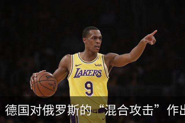 德国对俄罗斯的“混合攻击”作出回应，梅德韦杰夫威胁打击柏林