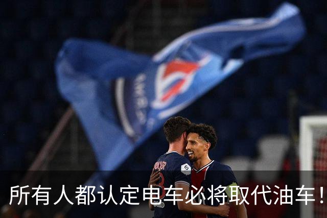所有人都认定电车必将取代油车！谁能想到半路杀出个程咬金