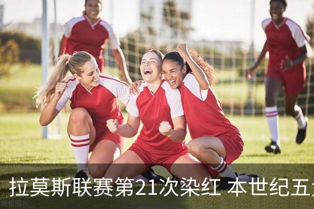 拉莫斯联赛第21次染红 本世纪五大联赛后卫红牌纪录