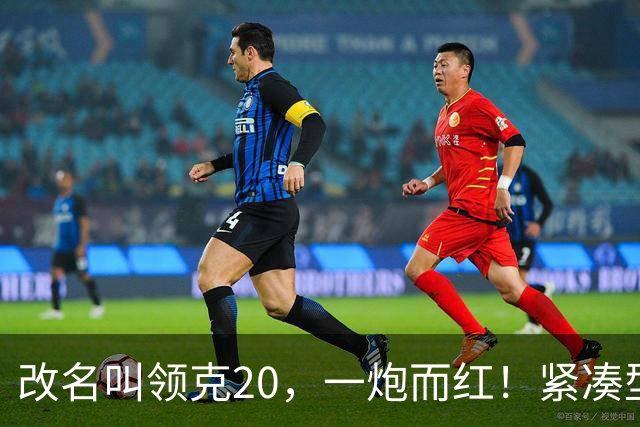 改名叫领克20，一炮而红！紧凑型纯电SUV，激光雷达800V直接往下放