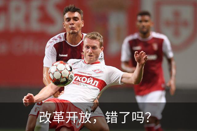 改革开放，错了吗？