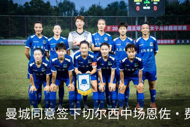曼城同意签下切尔西中场恩佐·费尔南德斯，转会费1.4亿欧元