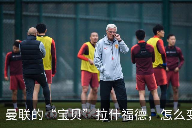曼联的“宝贝”拉什福德，怎么变成了“隐形人”？