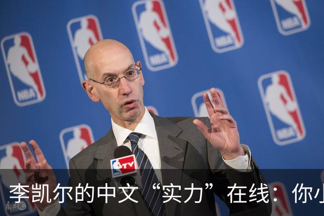 李凯尔的中文“实力”在线：你小得可爱，女友不争气！