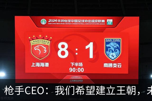 枪手CEO：我们希望建立王朝，未来几年在各条战线上统治足坛