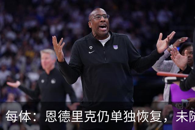 每体：恩德里克仍单独恢复，未随皇马合练