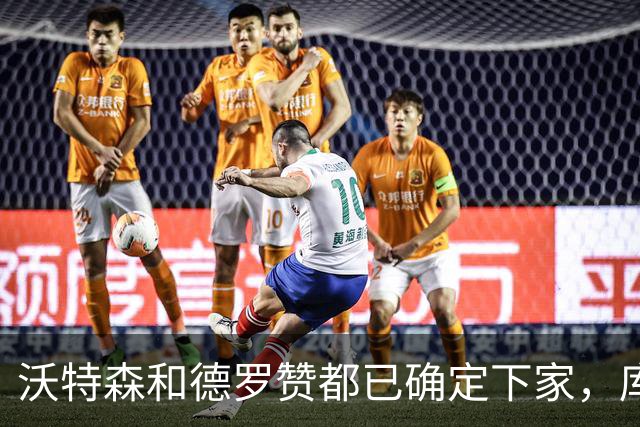 沃特森和德罗赞都已确定下家，库明加的去处只剩下森林狼和湖人了