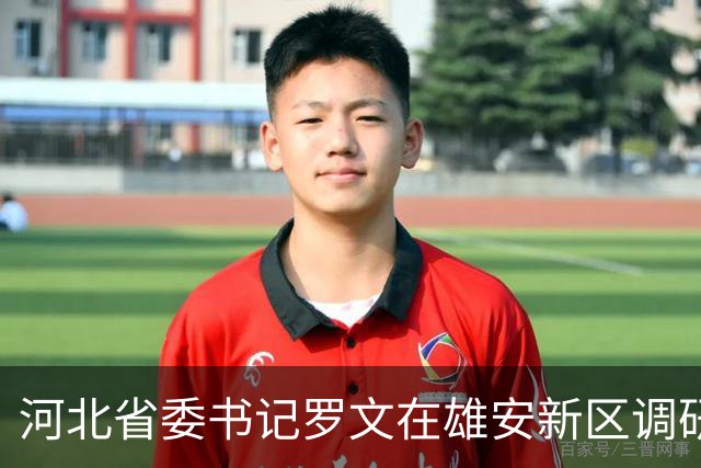 河北省委书记罗文在雄安新区调研