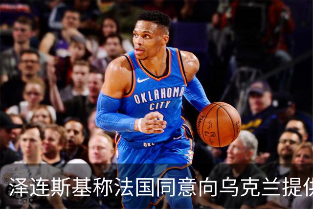 泽连斯基称法国同意向乌克兰提供导弹生产许可