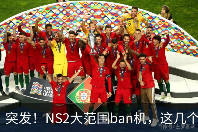 突发！NS2大范围ban机，这几个雷区千万不要碰