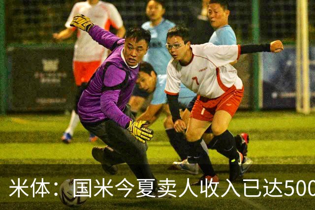 米体：国米今夏卖人收入已达5000万欧，但2000万卖邓弗里斯有点低