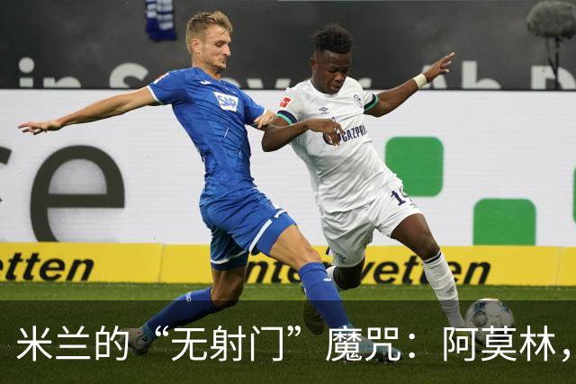 米兰的“无射门”魔咒：阿莫林，您是不是在开玩笑？