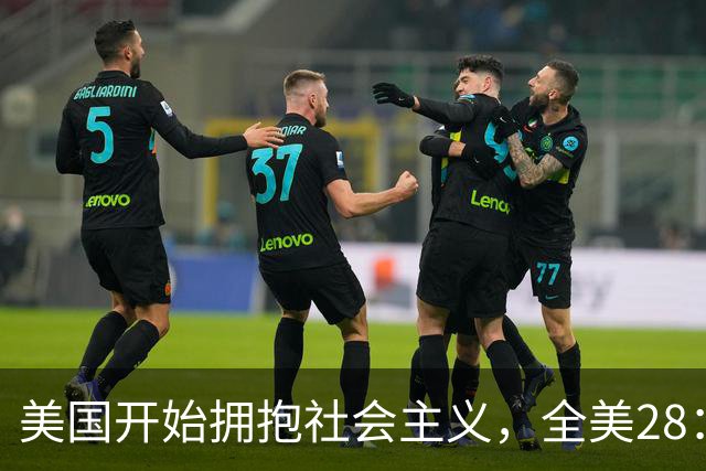 美国开始拥抱社会主义，全美28：25结果已出炉，特朗普圈定主战场