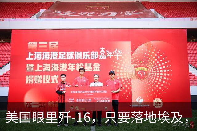 美国眼里歼-16，只要落地埃及，中东将难以承受这个代价