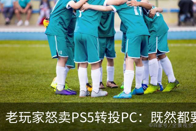 老玩家怒卖PS5转投PC：既然都要数字化 不如玩电脑