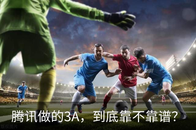 腾讯做的3A，到底靠不靠谱？