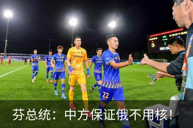 芬总统：中方保证俄不用核！