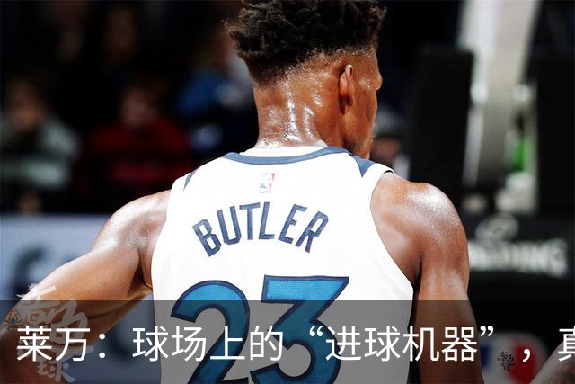 莱万：球场上的“进球机器”，真是太稳了！